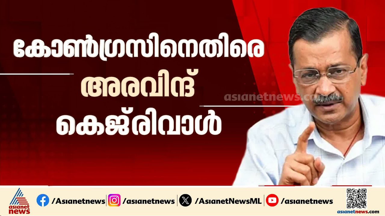 'കോൺ​ഗ്രസാണ് ബിജെപിയോട് സന്ധി ചെയ്തത്'; കോൺ​ഗ്രസിന് എതിരെ അരവിന്ദ് കെജ്‍രിവാൾ