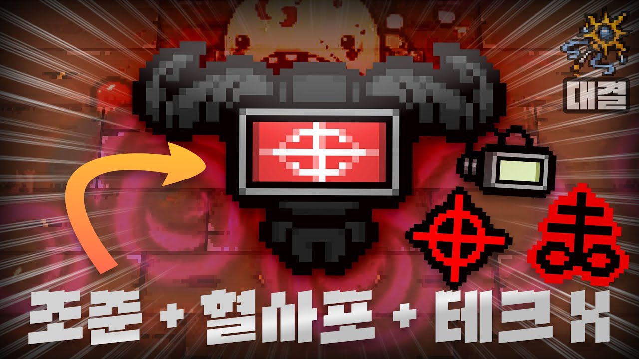 【아이작 대결】자동조준 혈사포 등장, 보스가 녹아내립니다 - 【아이작:리펜턴스】