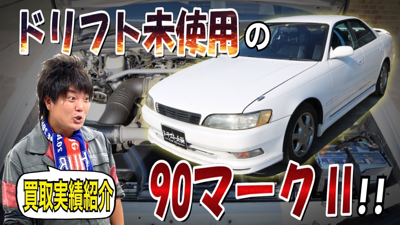 ☆奇跡の90マークⅡを買取り!!まさかの横滑りバージン!?