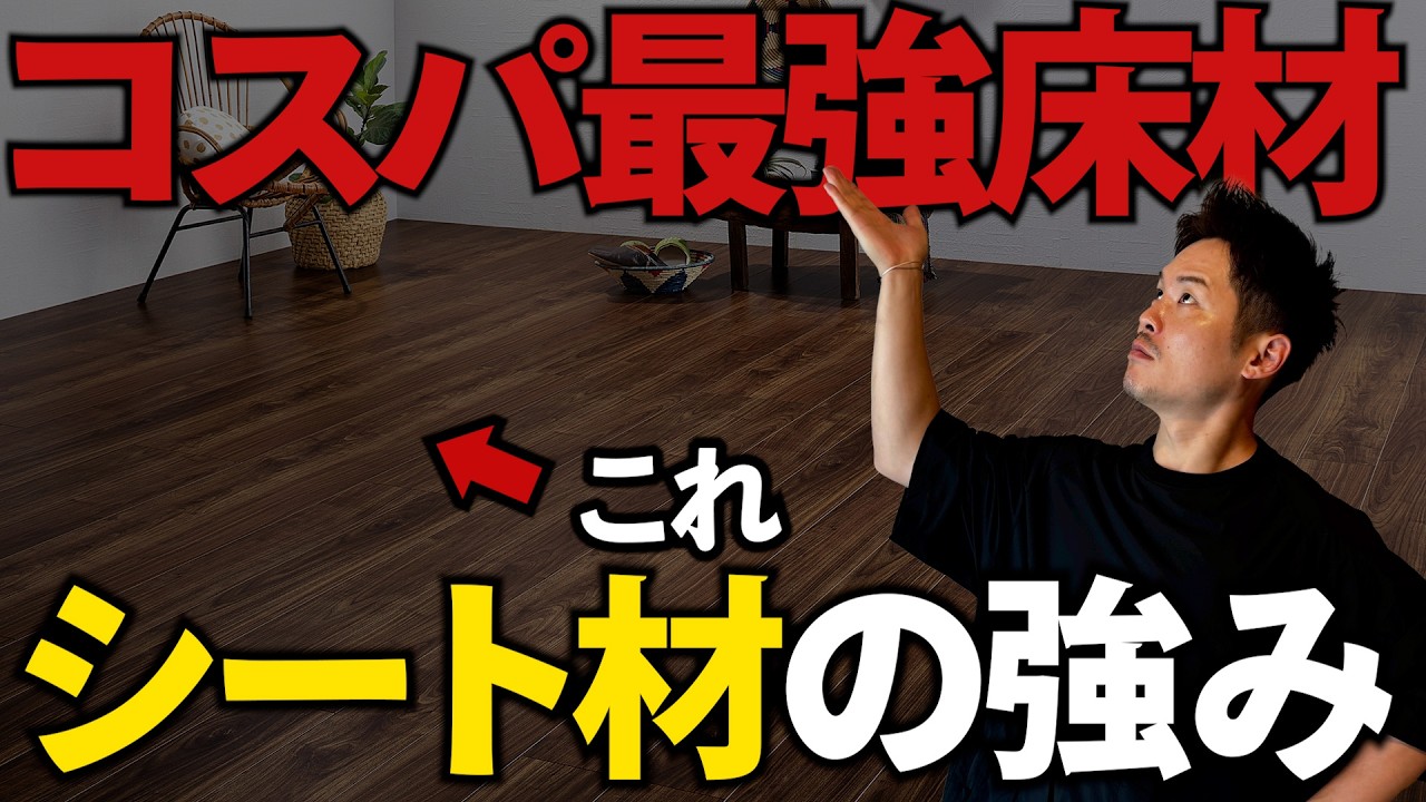 【注文住宅】コスパ最強⁉シート材のメリット・デメリットを解説 / 一条工務店の「ナチュリア」について