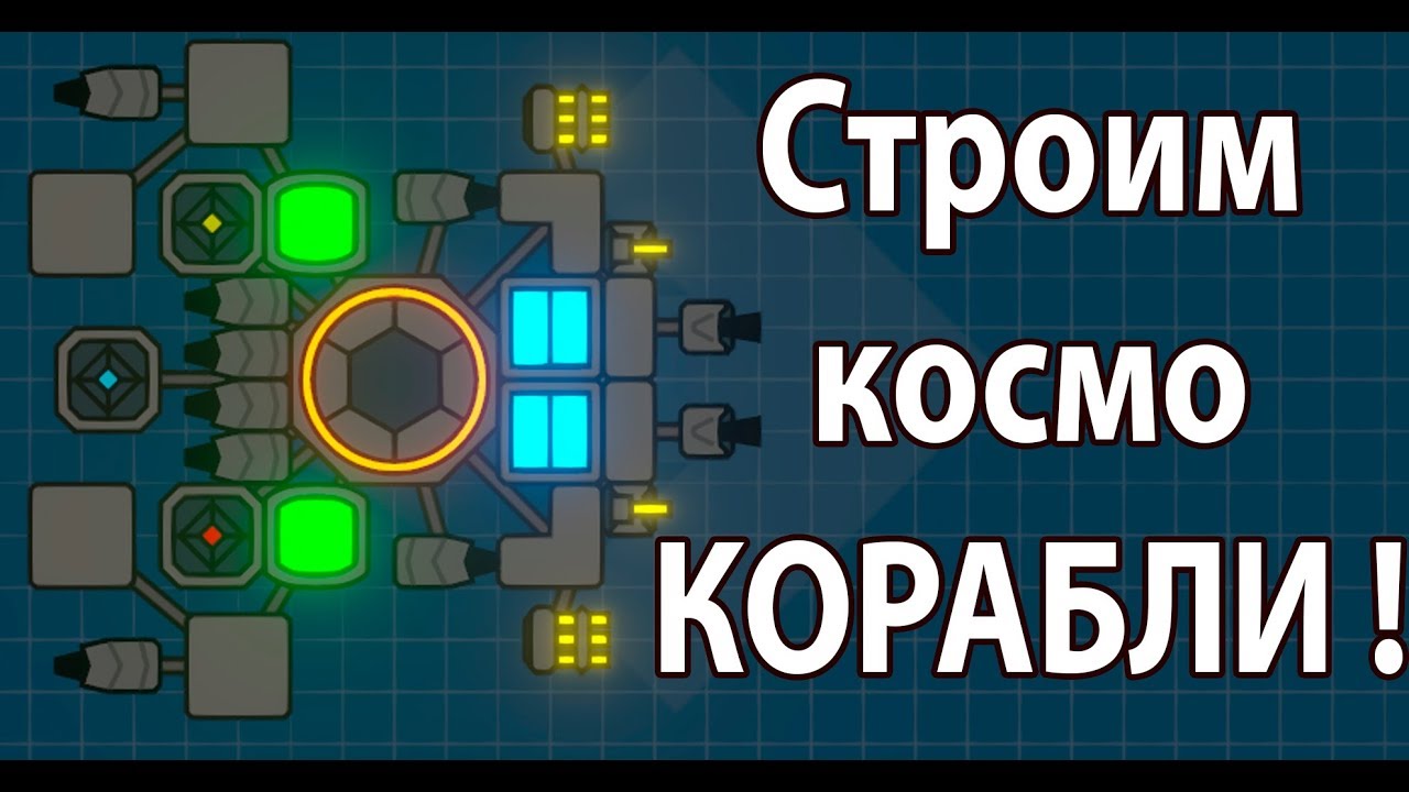 Строим космо КОРАБЛИ ! ( Nimbatus )
