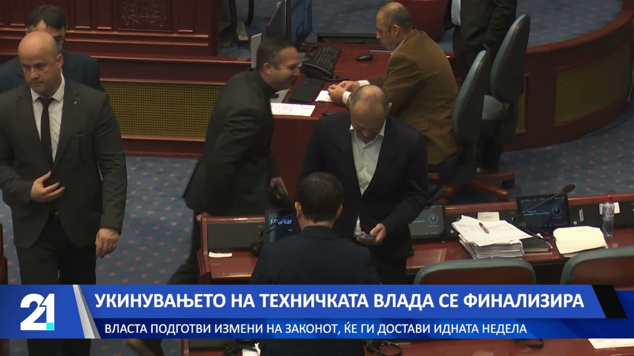 Укинувањето на техничката Влада се финализира - власта подготви измени на законот