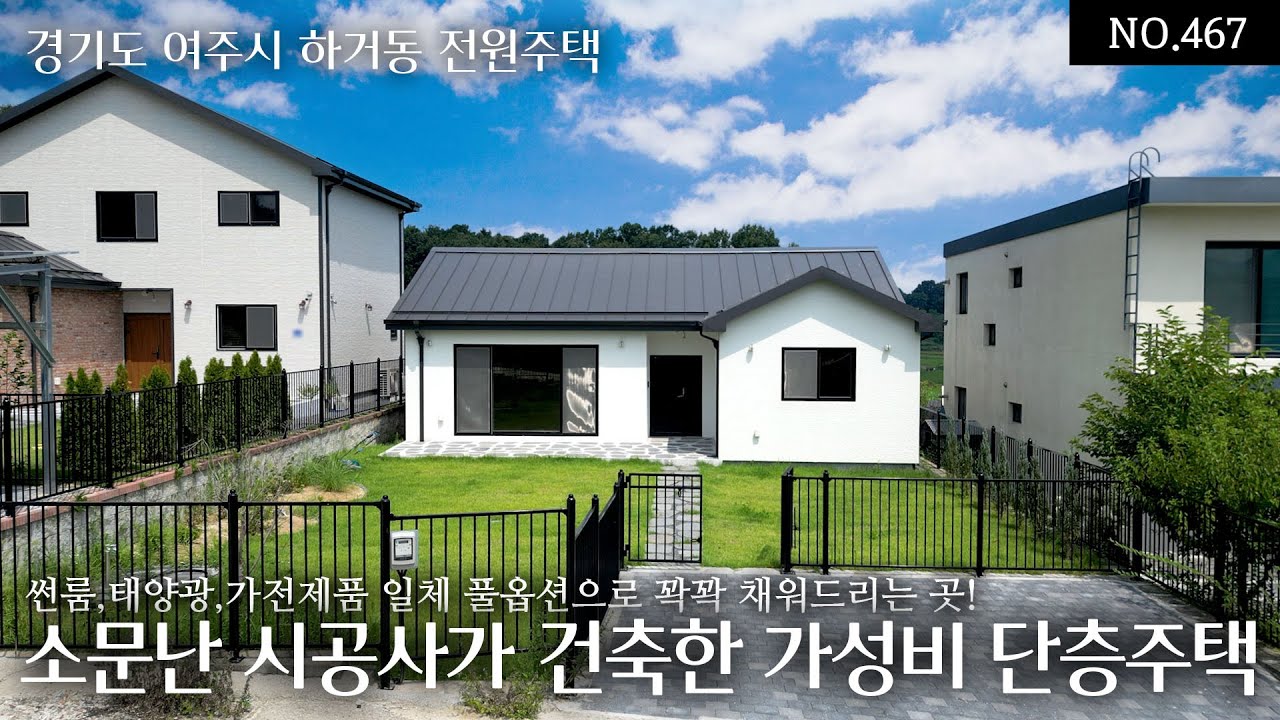 NO.467 여주 하거동 썬룸,가전제품(냉장고,세탁기,건조기,식기세척기,에어드레서,광파오븐),6kw태양광주차캐노피 등 풀옵션 꽉꽉 채워드리는 소문난 시공사가 건축한 가성비넘치는 집