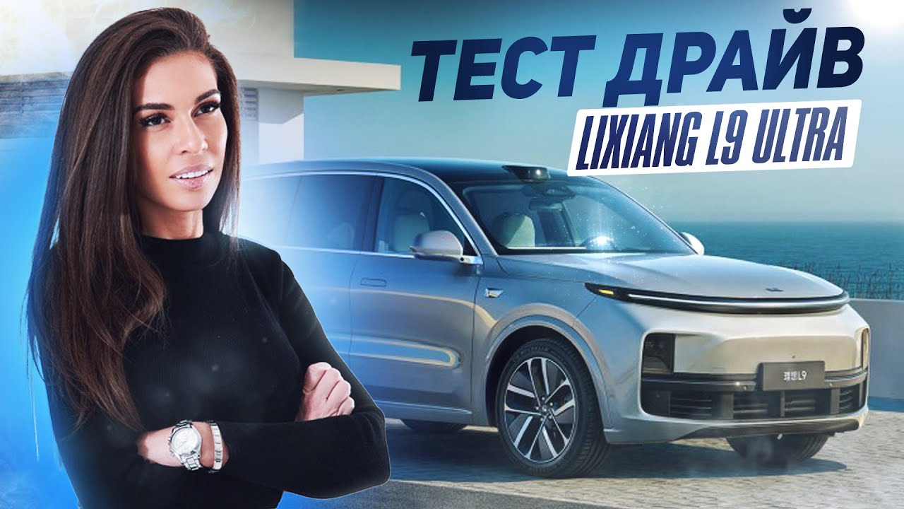 Почему LiXiang L9 Ultra — лучший гибридный SUV 2025?