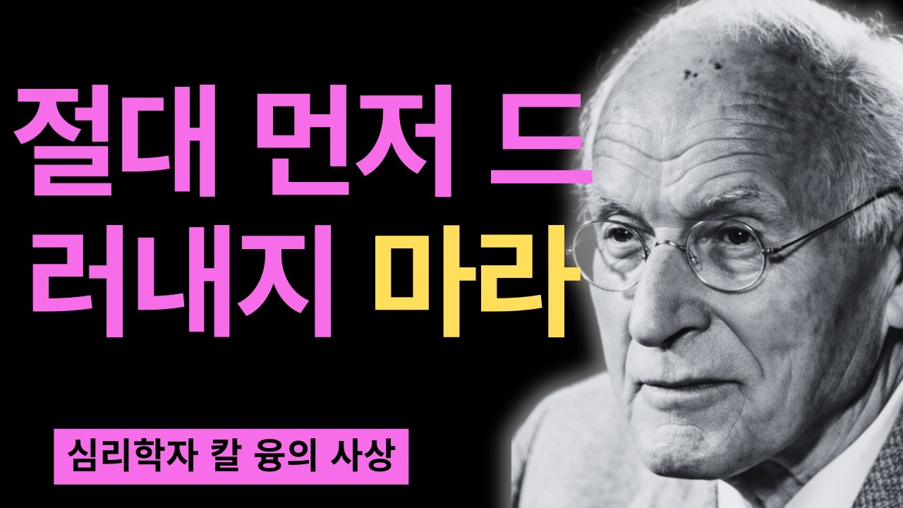내면이 성장하는 사람들이 절대 먼저 드러내지 말아야 할 5가지 | 당신의 변화가 주변을 불편하게 만드는 융의 심리학적 진실 | 칼 융