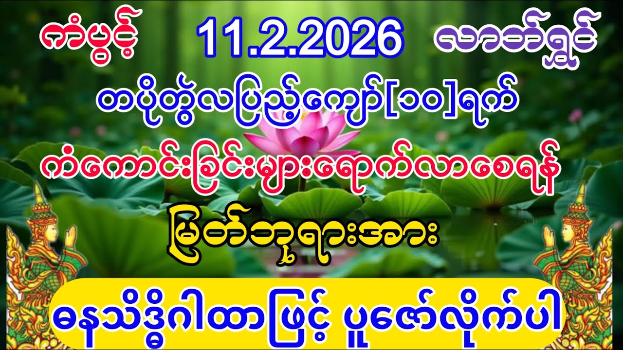 #ကံကောင်းခြင်းများ ရောက်လာပြီး #စီးပွားတက် #ဓနသိဒ္ဓိနက္ခတ် #အစွမ်းထက်သည့် #ဓနသိဒ္ဓိဂါထာ