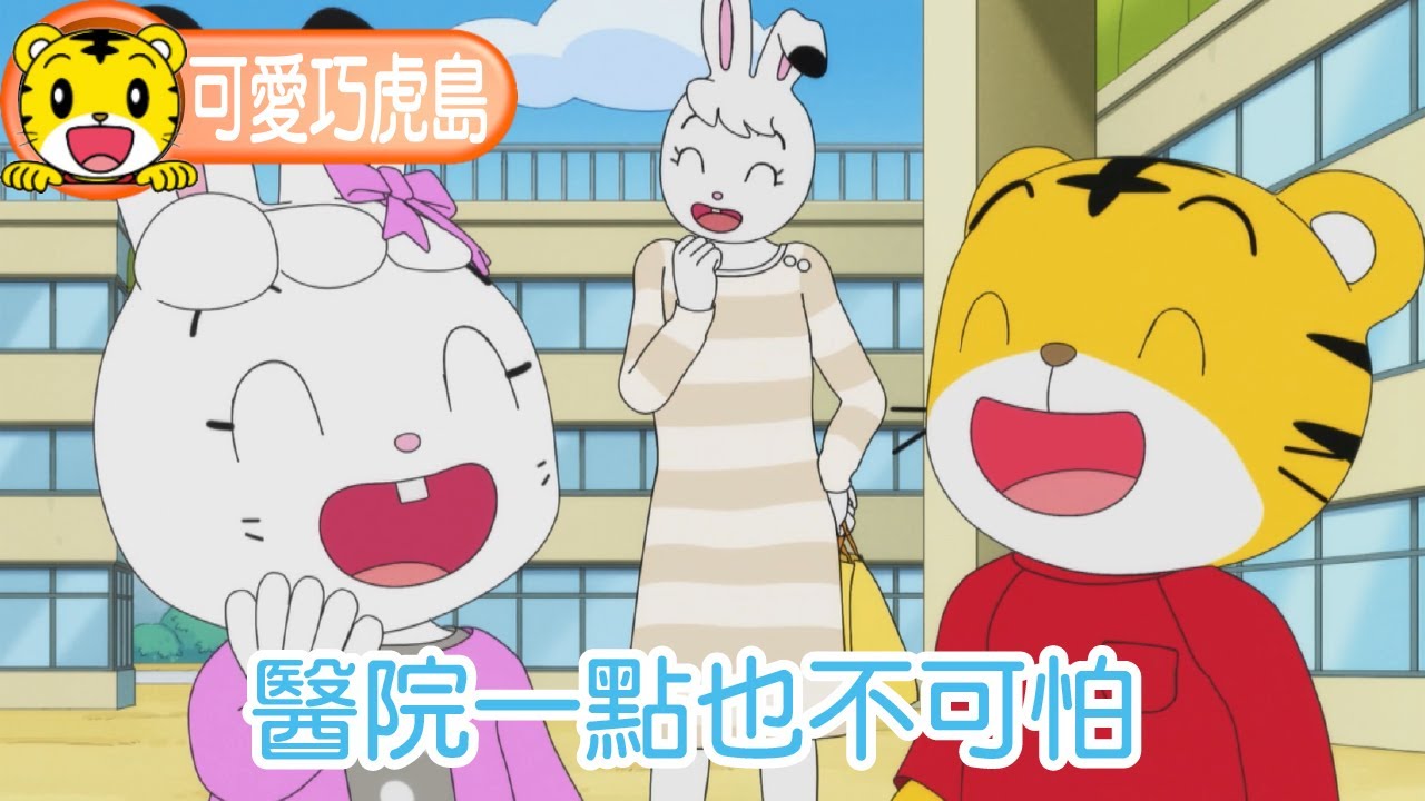 第12季【可愛巧虎島】醫院一點也不可怕 #卡通 #動畫 #幼兒 #親子 #育兒 #看醫生