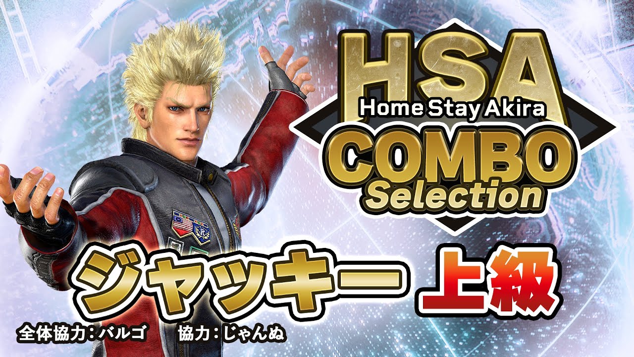 【ジャッキー 上級編】HomeStayAkira COMBO Selection