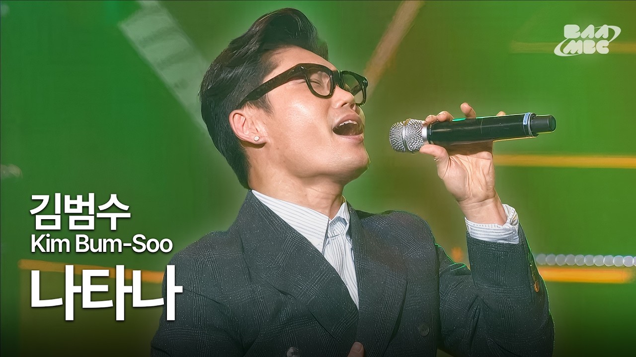 김범수(Kim Bum-Soo) - 나타나🕺댄스가수 김범수 사랑인가봐🕺 @2014년 MY MBC 콘서트