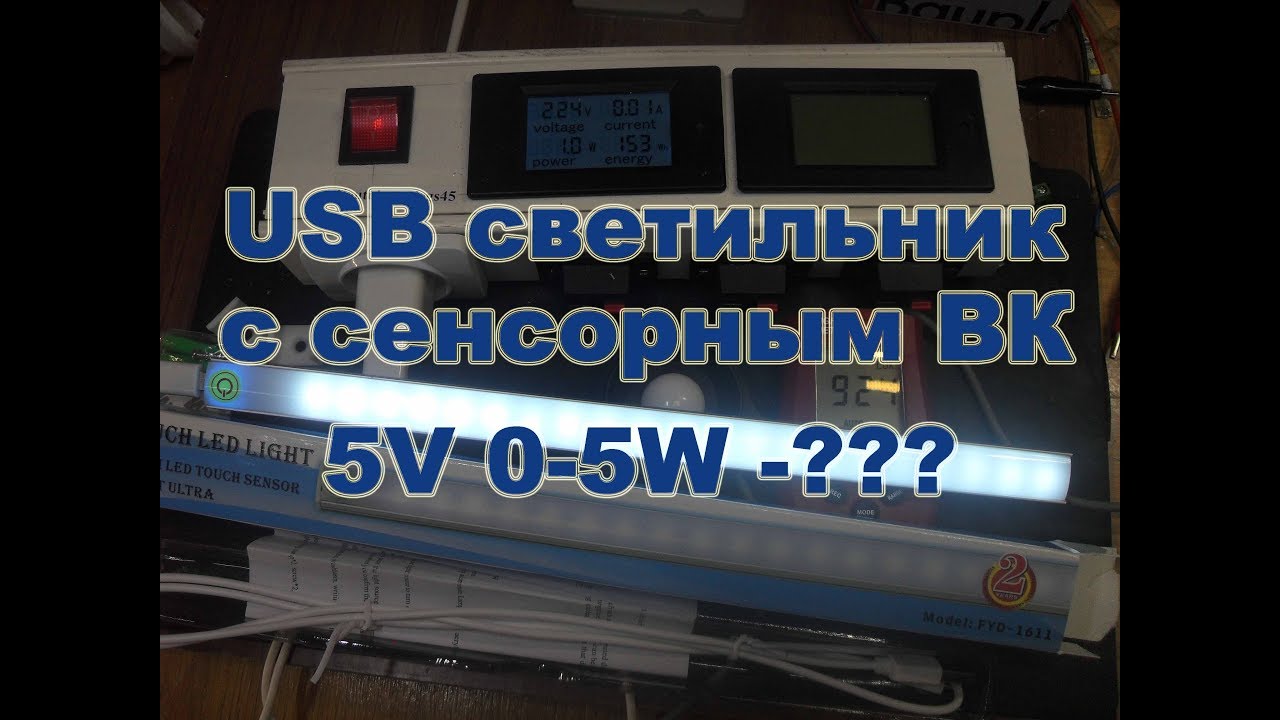 USB Led светильник сенсорный 5В  5Вт