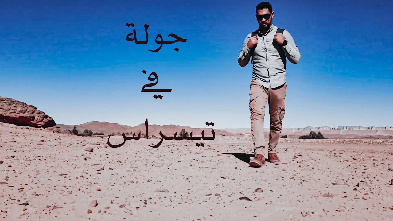 جولة في تيسراس