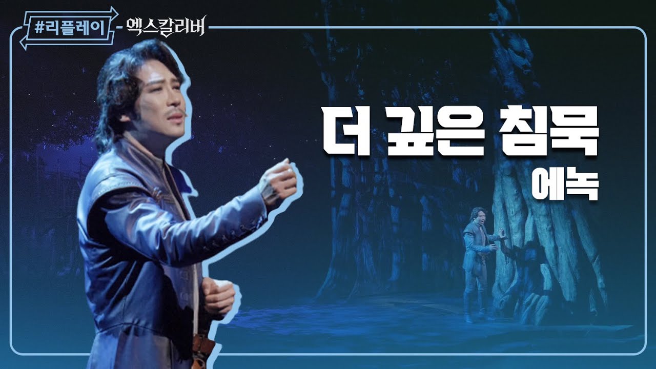 [#리플레이엑칼] '그림자 속에 영원히 난 숨어 살아' 더 깊은 침묵(How Deep The Silence) - 에녹