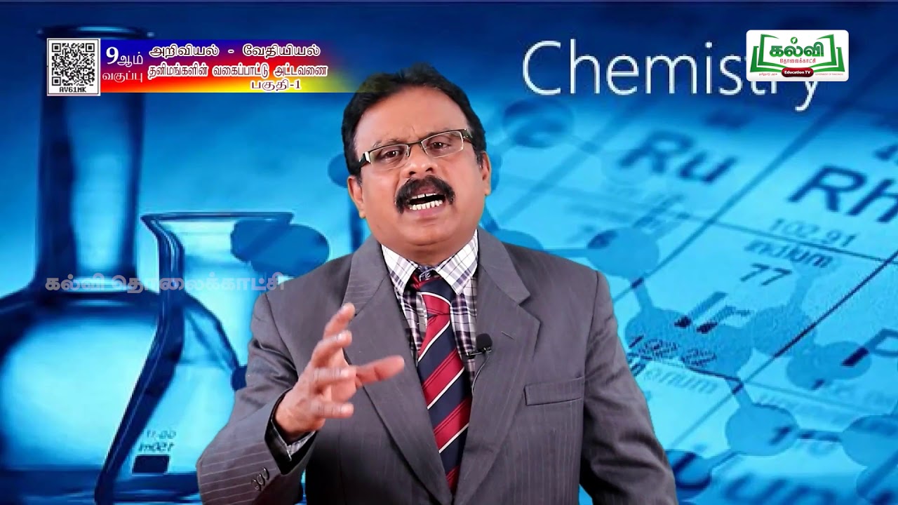 Class 9 | வகுப்பு9 | அறிவியல் | வேதியியல் | தனிமங்களின் வகைப்பாட்டு அட்டவணை |அலகு 12 |பகுதி1|KalviTv