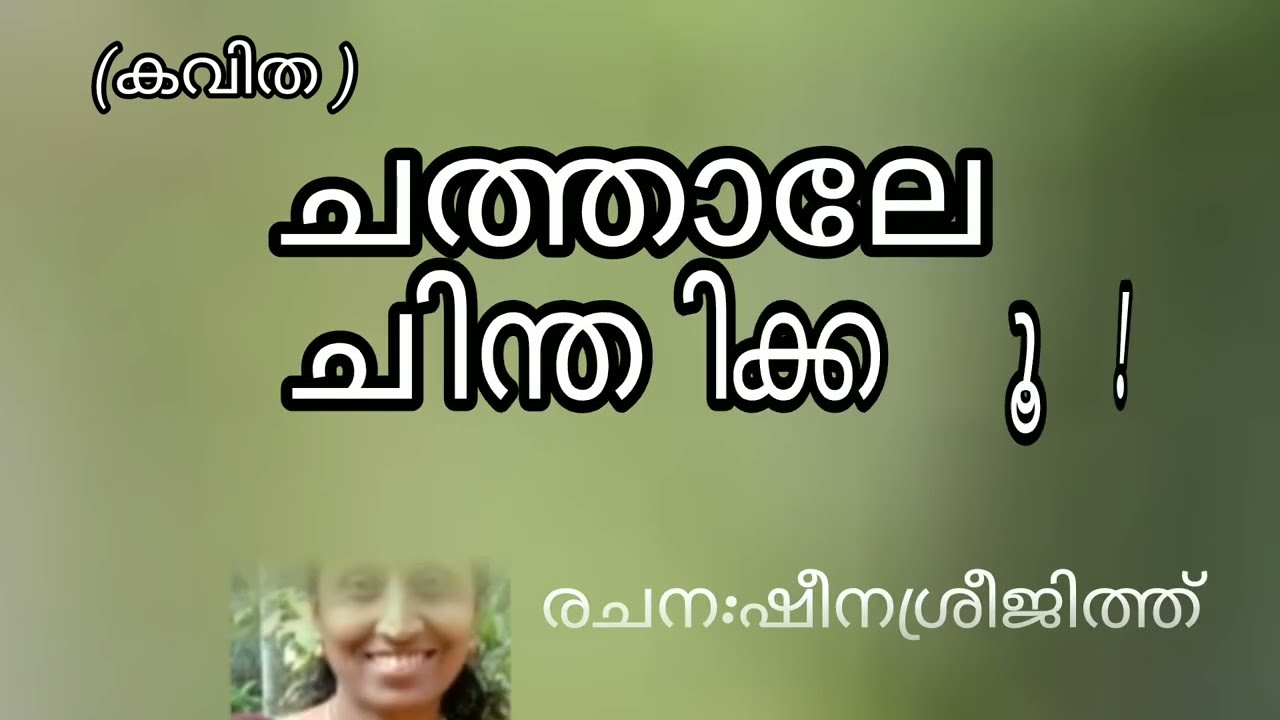 കവിത :ചത്താലേ ചിന്തിക്കൂ!രചന :ഷീനശ്രീജിത്ത്‌ ആലാപനം :ഗണേശൻ 