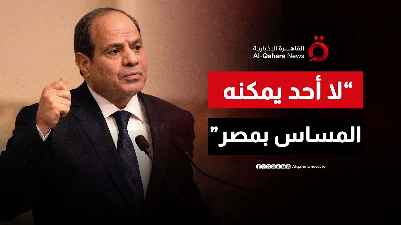 الرئيس المصري: لا أحد يمكنه المساس بمصر