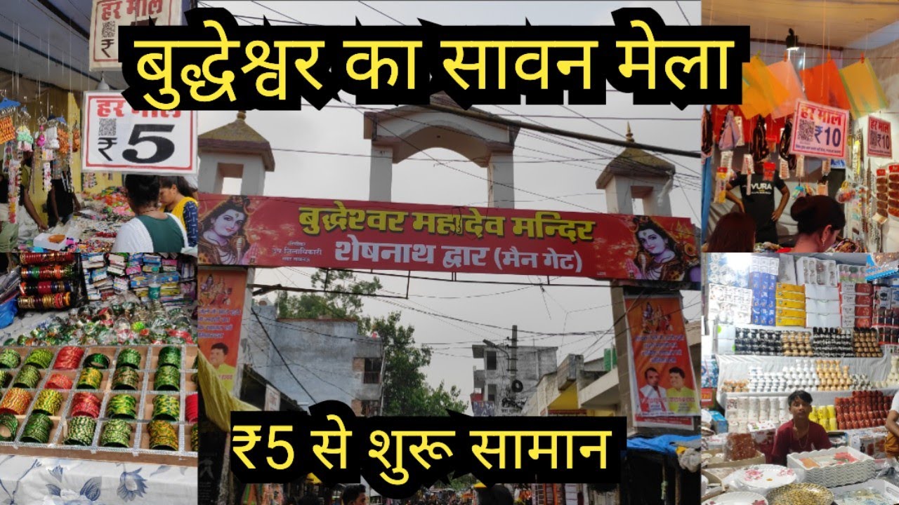 बुधेश्वर मंदिर ❤️| सावन का मेला 🙏| ₹5 से सारा सामान सुरू😱|Buddehswer mandir | Lucknow mela 2023