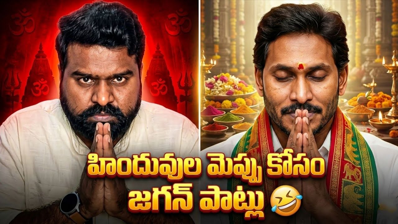 హిందువుల ఓట్ల కోసం జగన్ డ్రామాలు 🤡😂 || YS Jagan Mohan Reddy || PJ Raghu Ranjith 