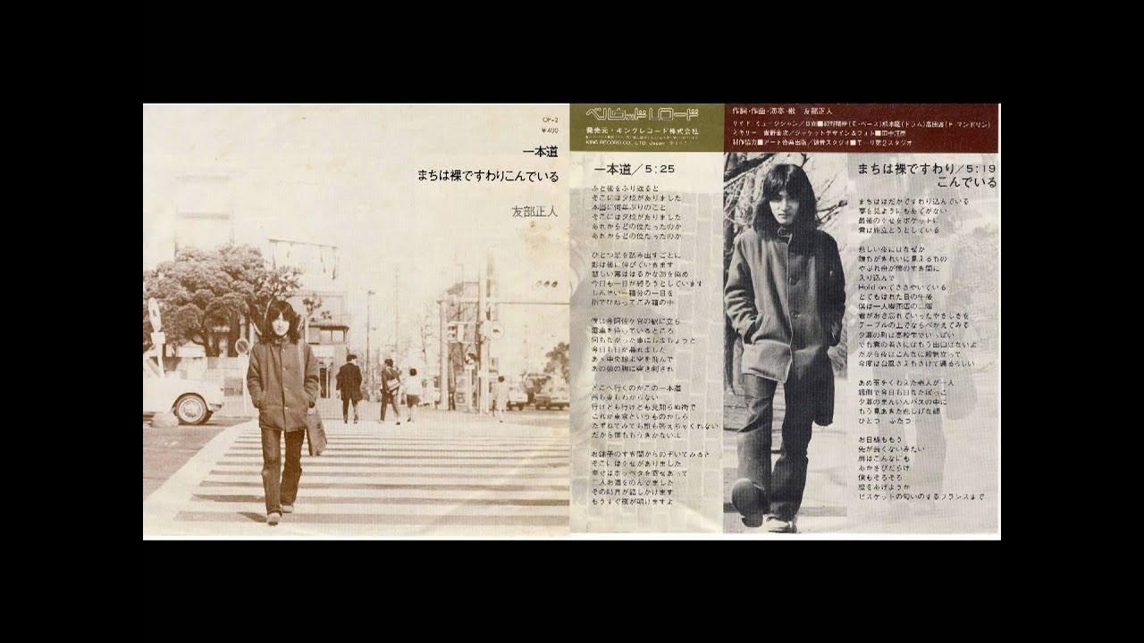 友部正人　まちは裸ですわりこんでいる　EP盤1972年