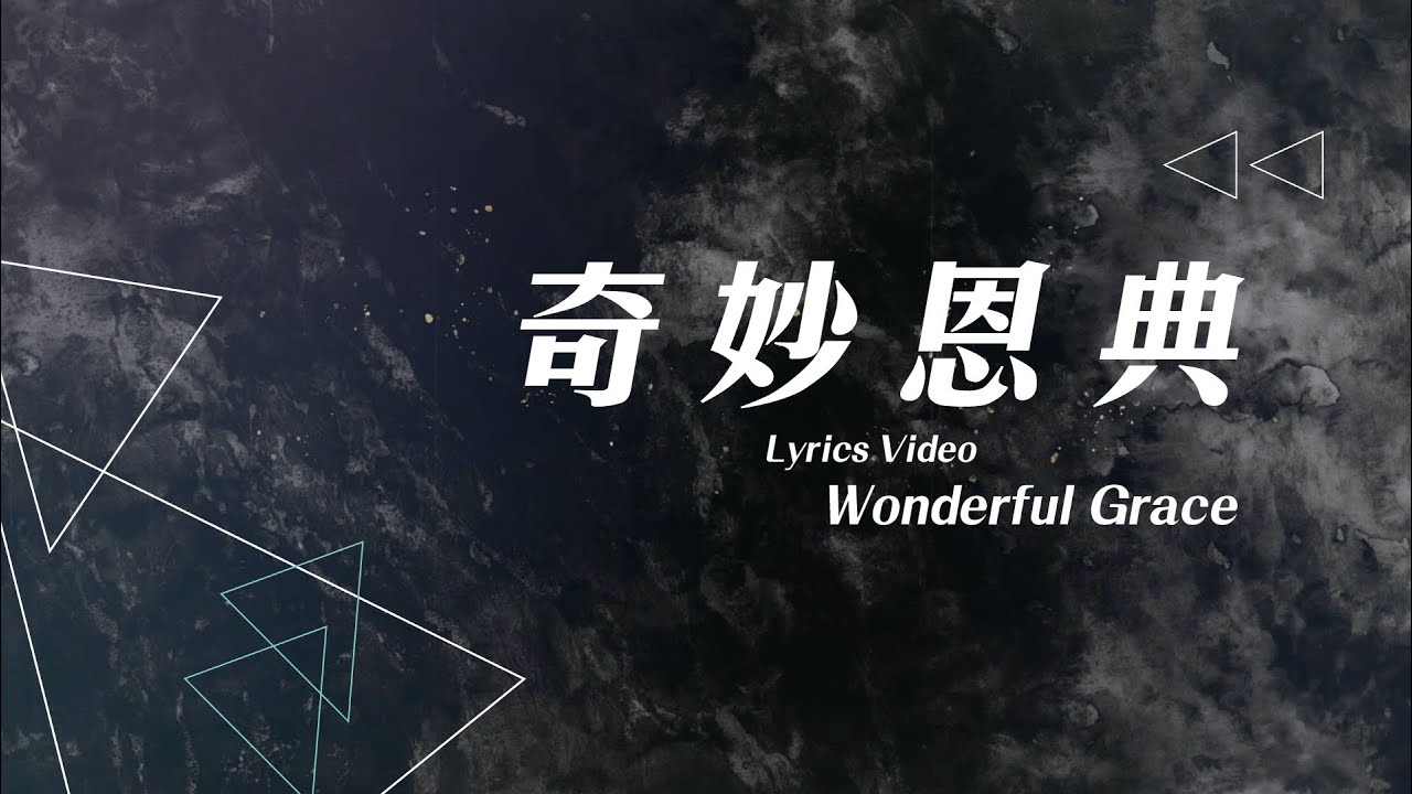 【奇妙恩典 / Wonderful Grace】官方歌詞MV - 約書亞樂團 ft. 楊蒨時