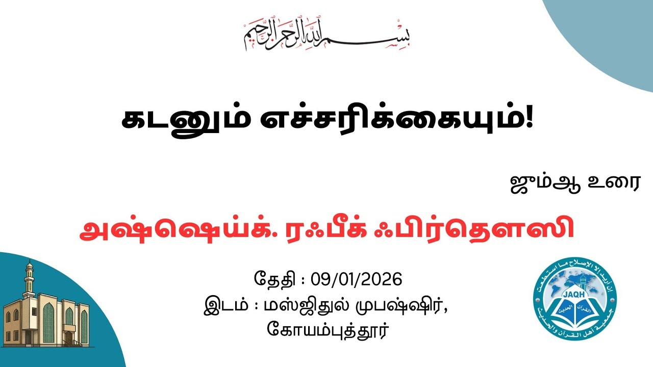 கடனும் எச்சரிக்கையும்! | அஷ்ஷெய்க். ரஃபீக் ஃபிர்தௌஸி | ஜும்ஆ உரை | மஸ்ஜிதுல் முபஷ்ஷிர்