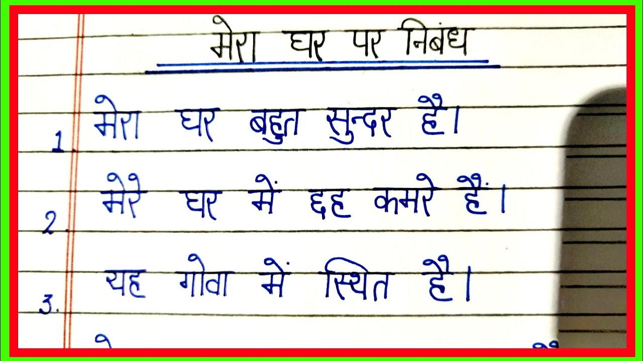 essay on my house in Hindi/10 lines essay on my house in Hindi/मेरा घर पर निबंध