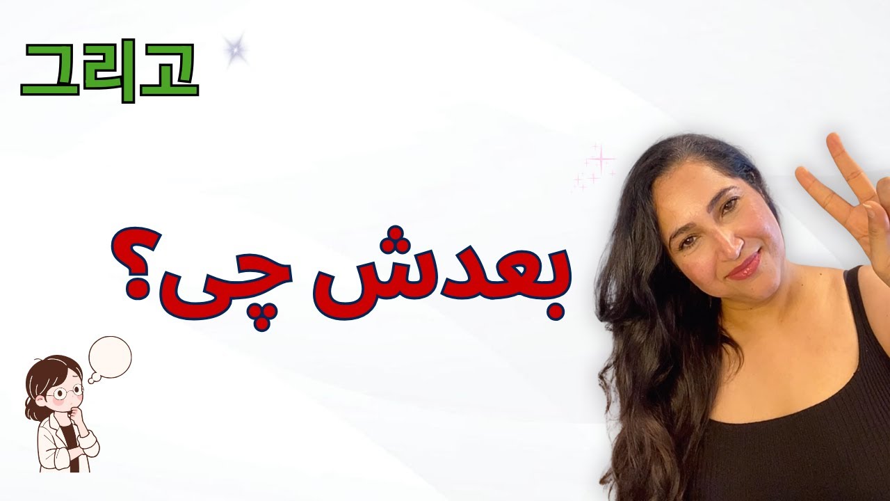그리고 یعنی چی؟ | گفتن «و بعدش» در زبان کره‌ای