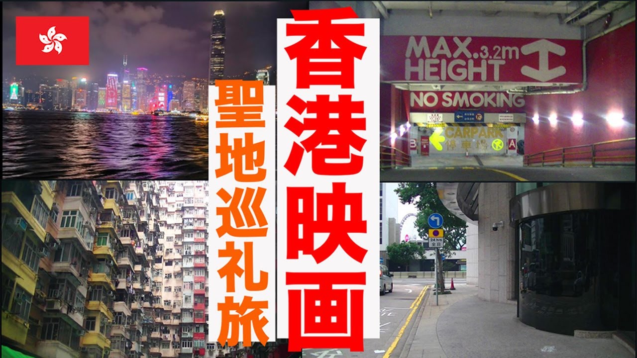 香港映画　聖地巡礼旅　〜Pilgrimage to Hong Kong Movie Locations〜