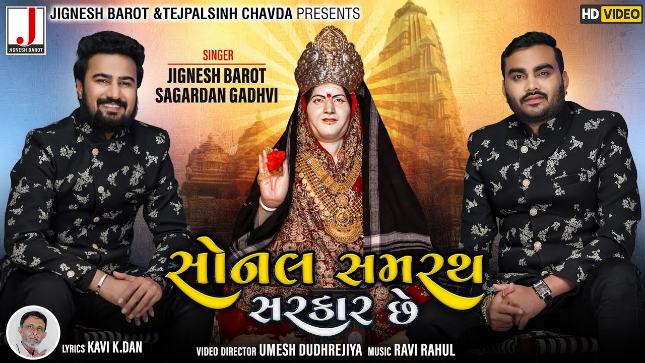 Jignesh Barot & Sagardan Gadhvi | Sonal Samrath Sarkar Chhe | સોનલ સમરથ સરકાર છે | New Song 2021