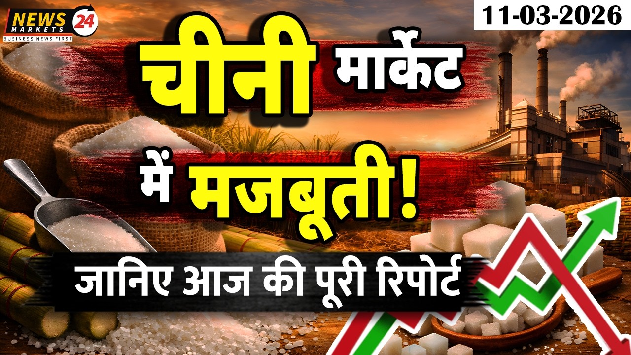 चीनी बाजार में मजबूती 🔥📈 | Sugar Market Update | NEWSMARKETS24