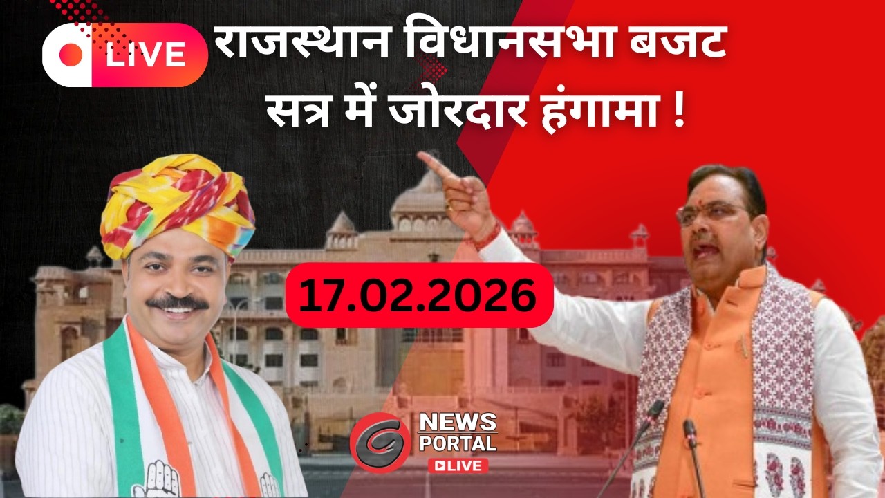 Rajasthan Budget Session 2026:  विधानसभा के बजट सत्र 2026  दिनांक  17.02.2026