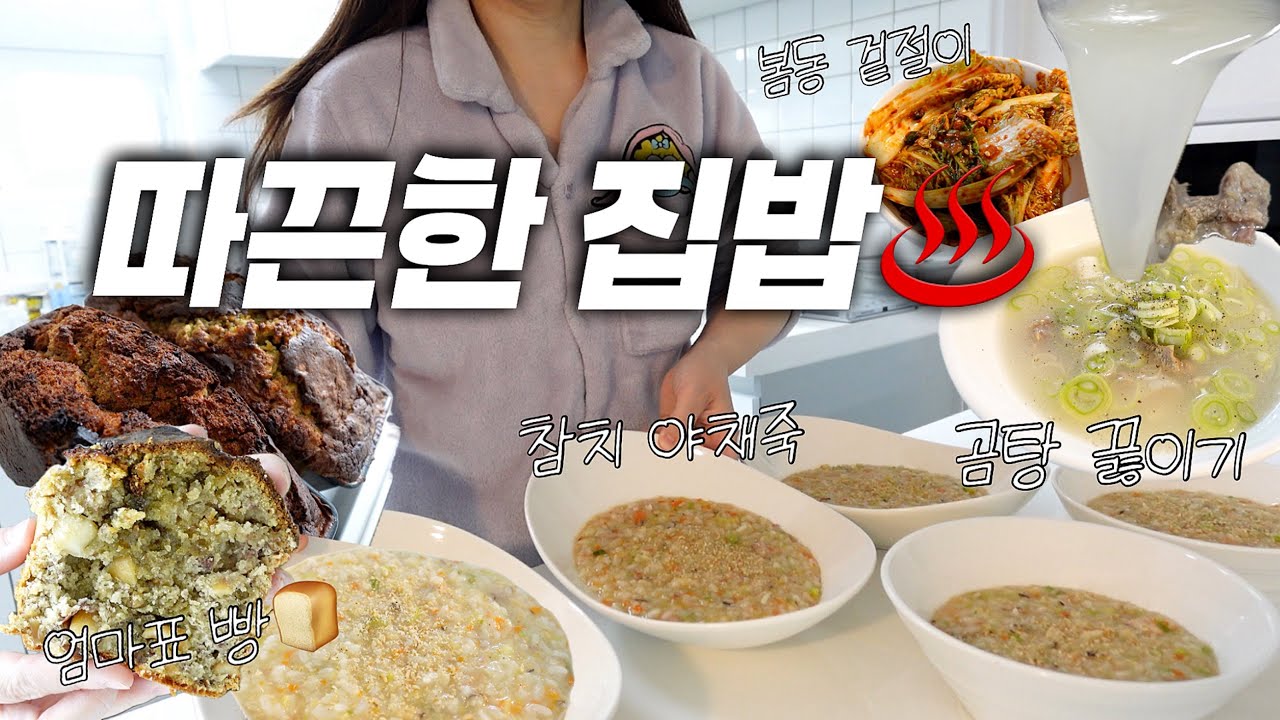 세아들 엄마의 집밥 브이로그, 잡뼈로 직접 끓인 곰탕, 정말 쉬운 참치 야채죽, 한번 알아두면 평생가는 바나나 브레드 레시피🍌