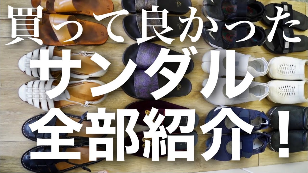 持ってるサンダル全部紹介します！買って良かったサンダルたちをコーデと共に全て紹介♪