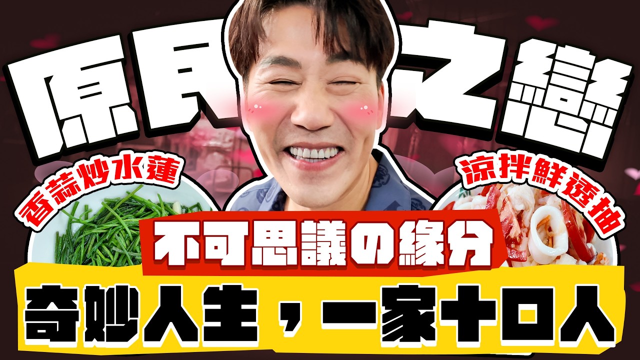 【趣你家蹭飯】首遇蹭飯詐騙！？市場の神祕婆婆！超夢幻原民之戀！一家十口人の奇妙人生！ #蘆竹南崁市場