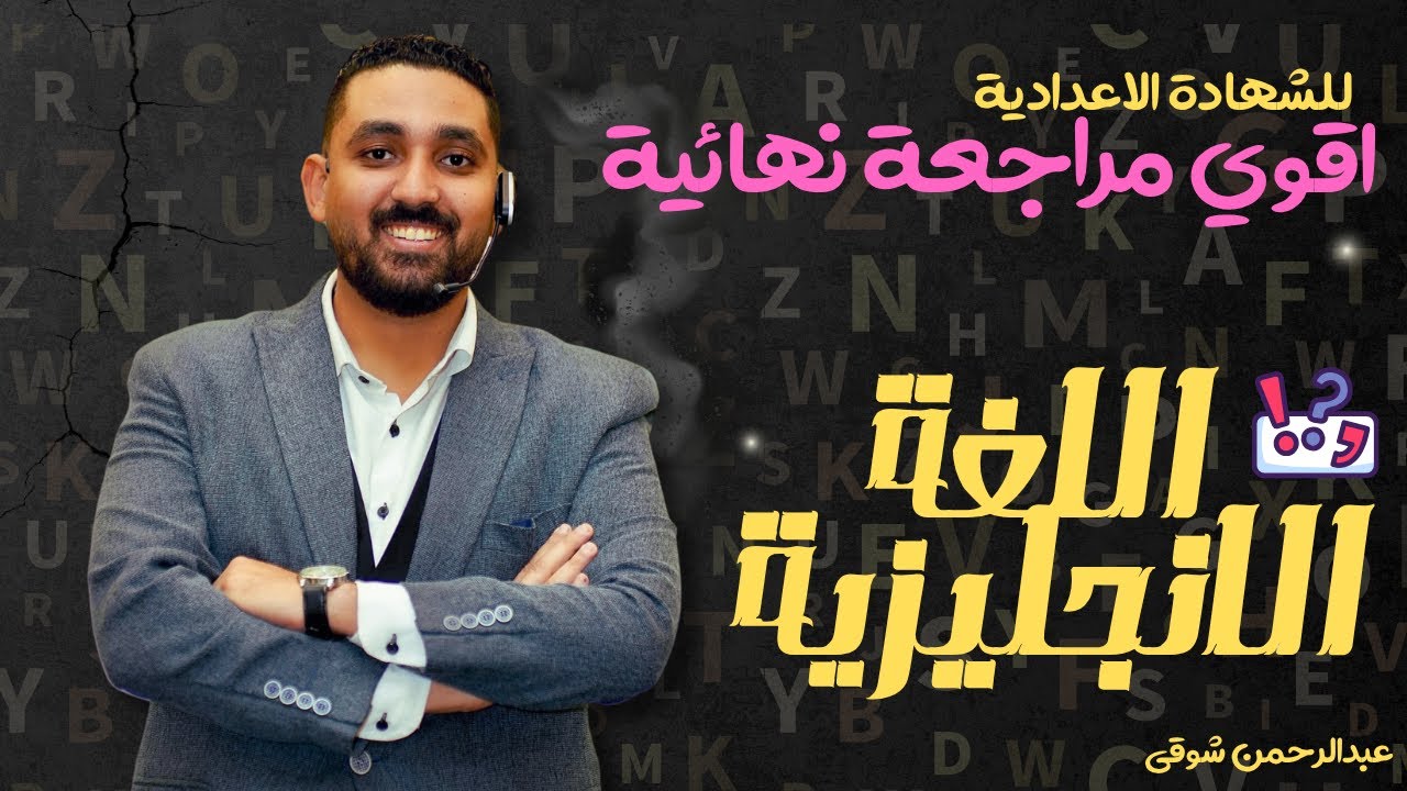 ثالثة اعدادي|المراجعة النهائية| ليلة الامتحان |للشهادة الاعدادية |2025 |اللغة الانجليزية | الامتحان