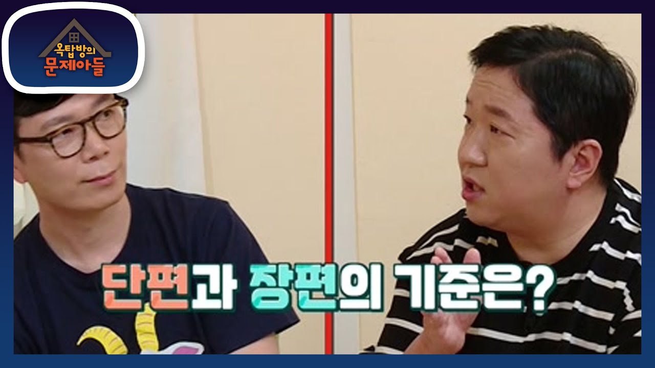 이해 쏙쏙! 김영하가 말하는 단편과 장편의 기준, 꽤?! ꉂꉂ ( &circ;o&circ;  ) [옥탑방의 문제아들/Problem Child in House] | KBS 220601 방송