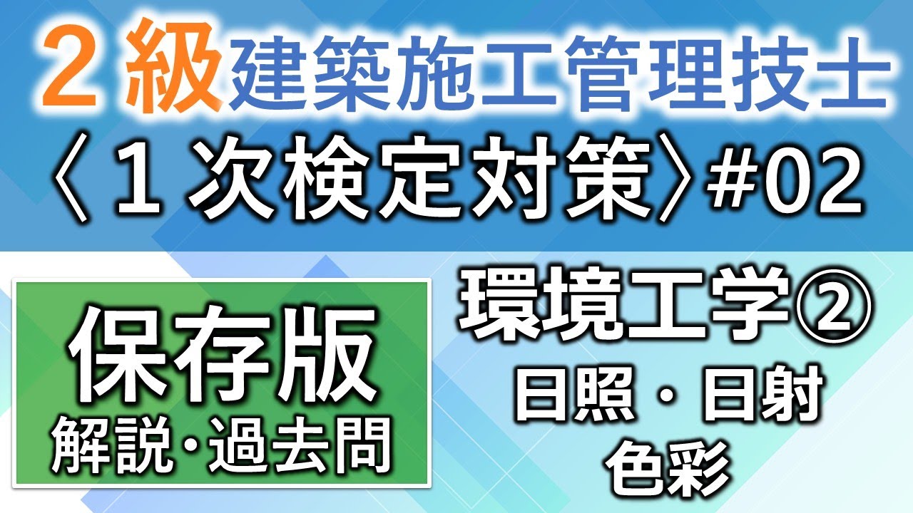 【２級建築施工管理技士／１次対策#2】環境工学②／日照・日射・色彩／過去問16回分を一気に学習