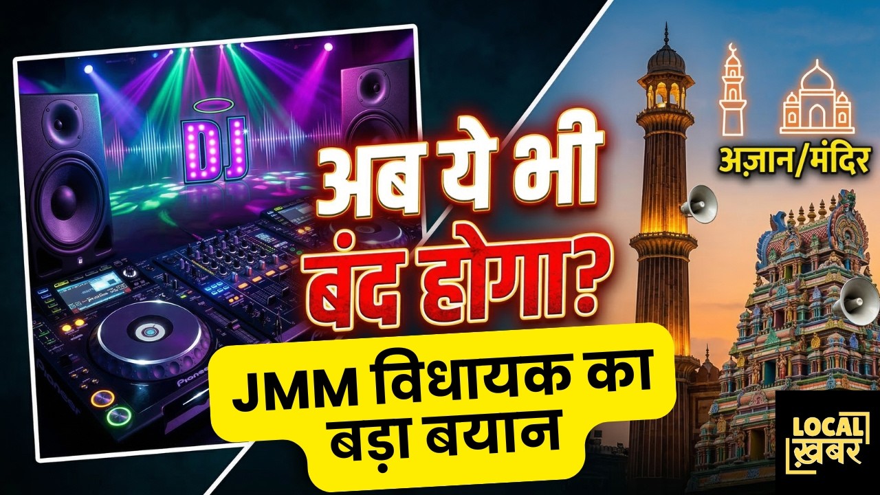Ramnavami DJ पर रोक और JTET छात्रों पर लाठीचार्ज? JMM विधायक का बड़ा बयान!