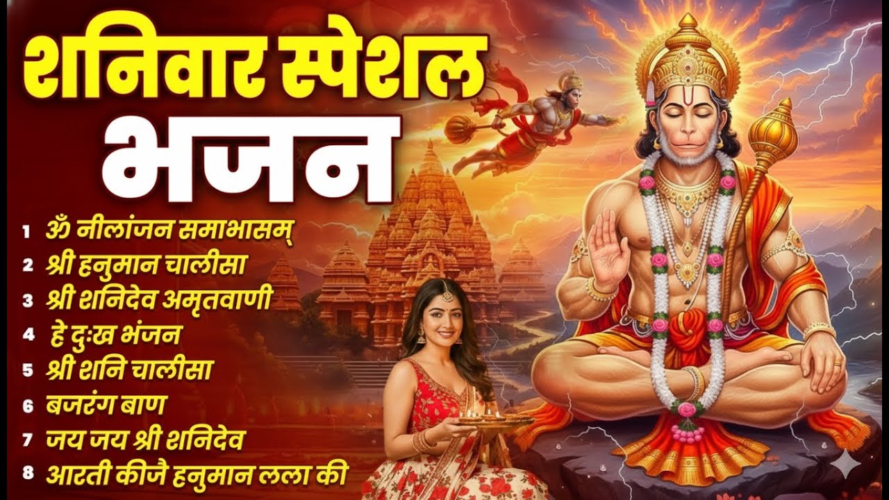 शनिवार भक्ति भजन : ॐ निलांजन समाभासं, श्री हनुमान चालीसा, शनिदेव कथा, शनि चालीसा, शनि हनुमान आरती