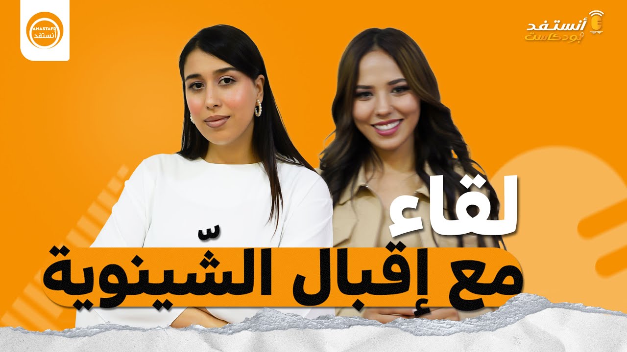 لقاء مع إقبال الشينوية | أنستفد بودكاست