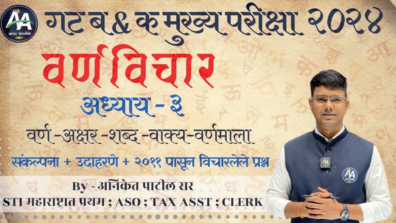 वर्णविचार | अध्याय ३ | Aniket Patil #marathi #marathivyakran #mpsc