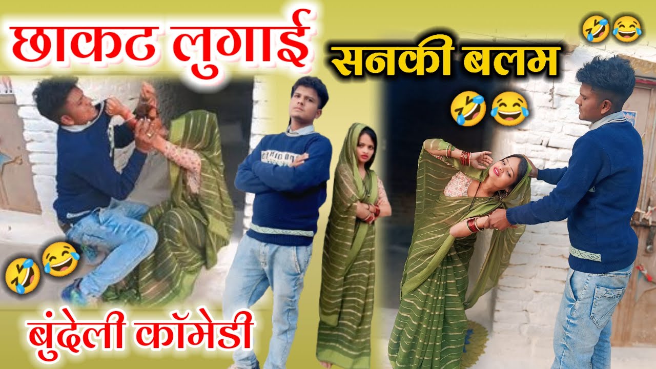 छाकट लुगाई सनकी बलम||Rajkumar bundeli comedy||बुंदेली कॉमेडी||#chakat_lugaai_sanki_balam🤣😂😂