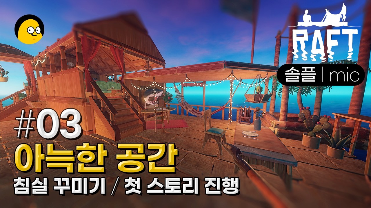 [래프트] ep.03 | 거점 꾸미기 | 첫 스토리 진행 라디오타워 | 크루즈선 | 핸들 엔진 제작 | RAFT