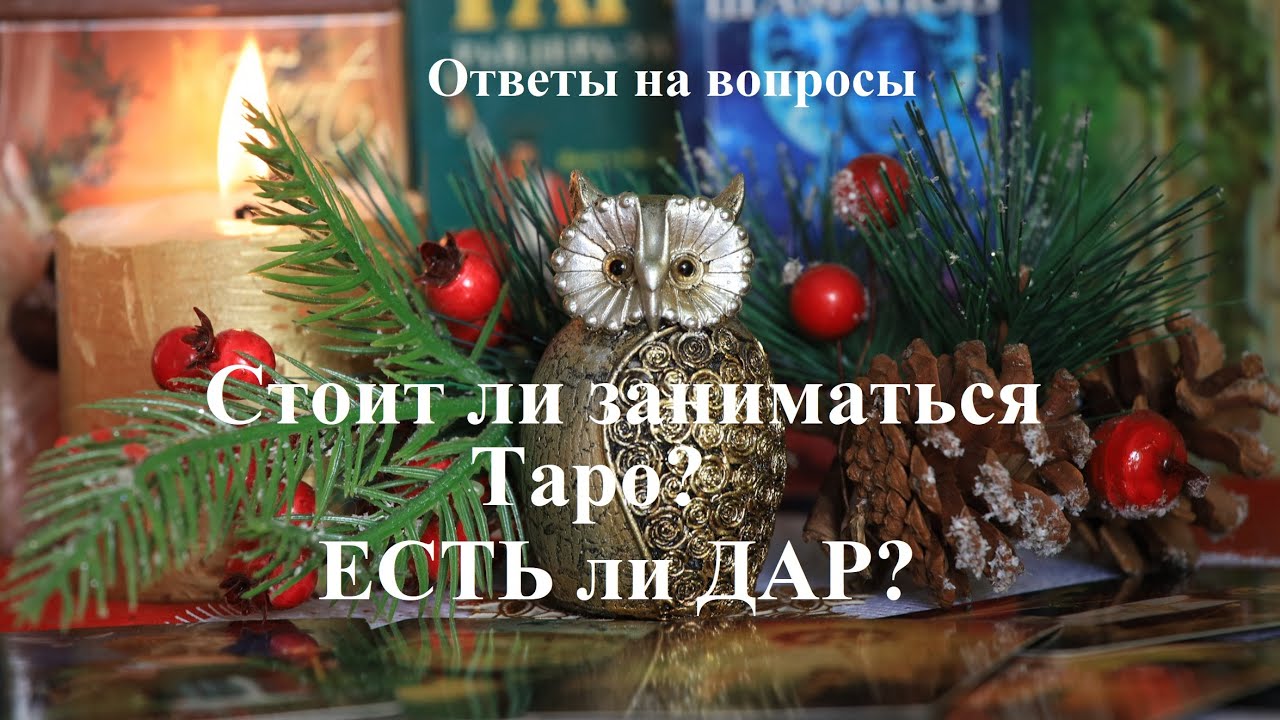 СТОИТ ЛИ ЗАНИМАТЬСЯ ТАРО? ЕСТЬ ЛИ ДАР? НУЖЕН ЛИ УЧИТЕЛЬ? Ответы на вопросы.  Татьяна Шаманова