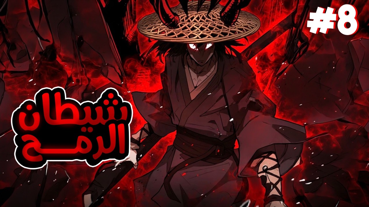 شيطان الرمح الذي لا يُقهر جندي يعود للماضي ليغيّر مصير الفتاة التي أنقذته يوماً ويقاتل المأساة 8️⃣