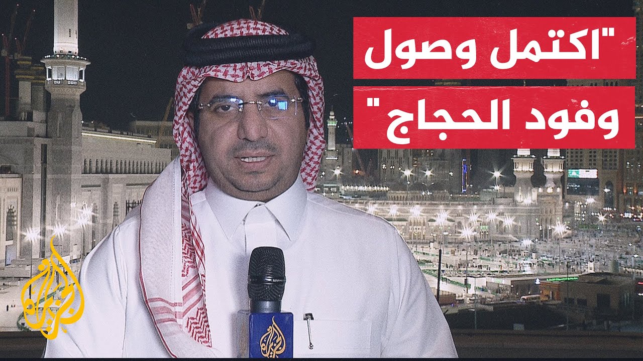 مراسل الجزيرة يرصد الأجواء في المشاعر المقدسة وتوجه الحجاج إلى مشعر منى