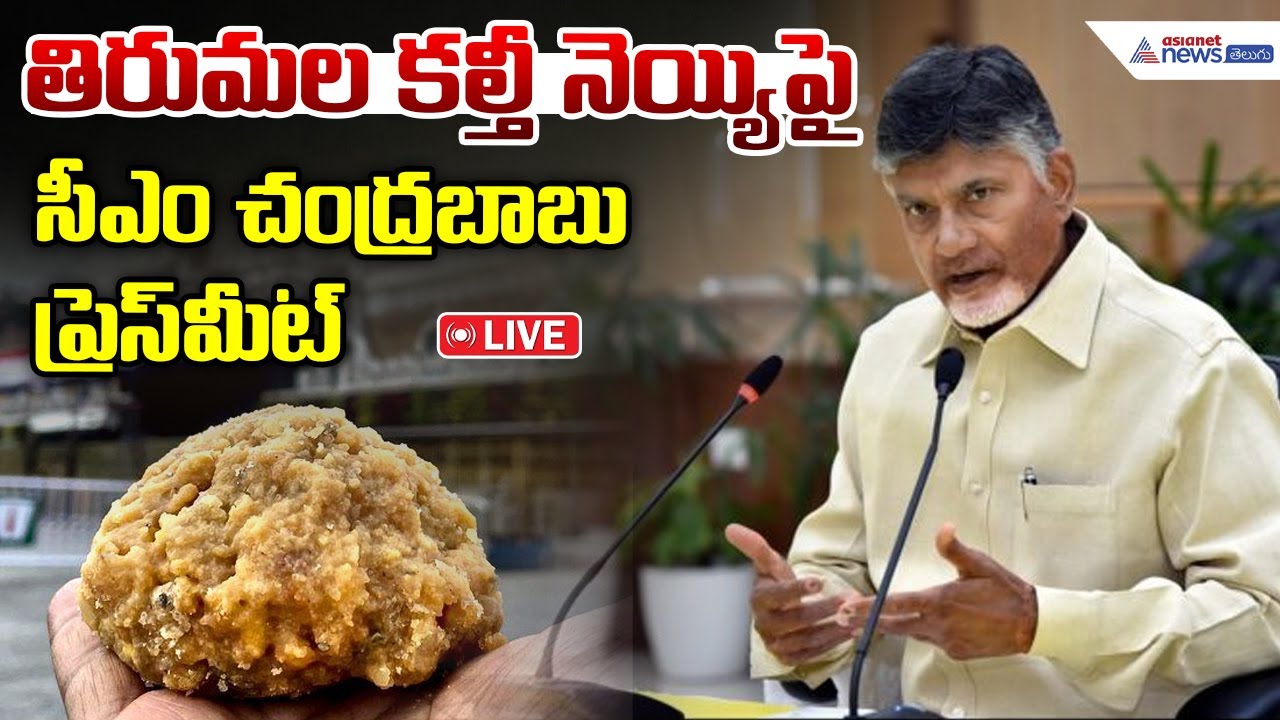 Live 🔴: CM Nara Chandrababu Naidu Pressmeet | తిరుమల కల్తీ నెయ్యిపై సీఎం చంద్రబాబు ప్రెస్ మీట్