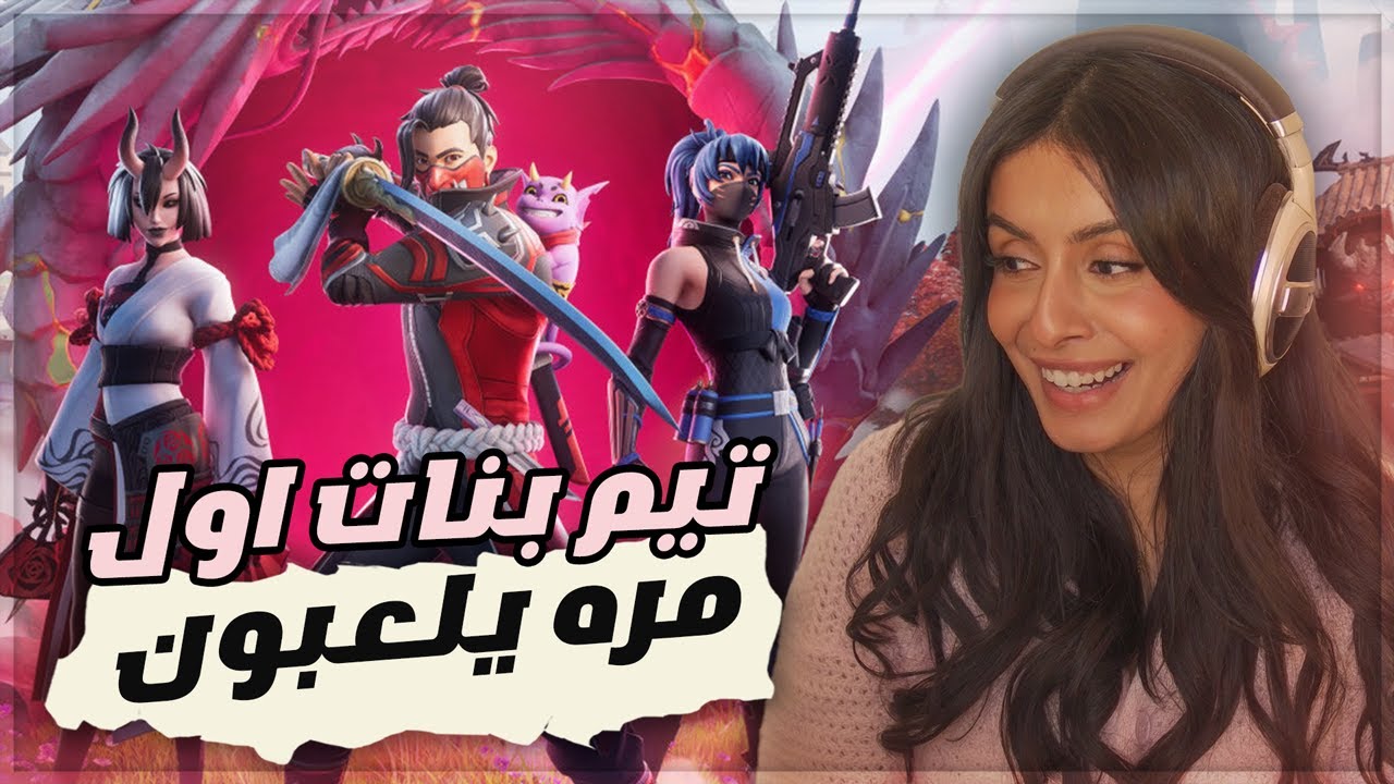 فورت نايت - اخيرا لعبت كل الاطوار