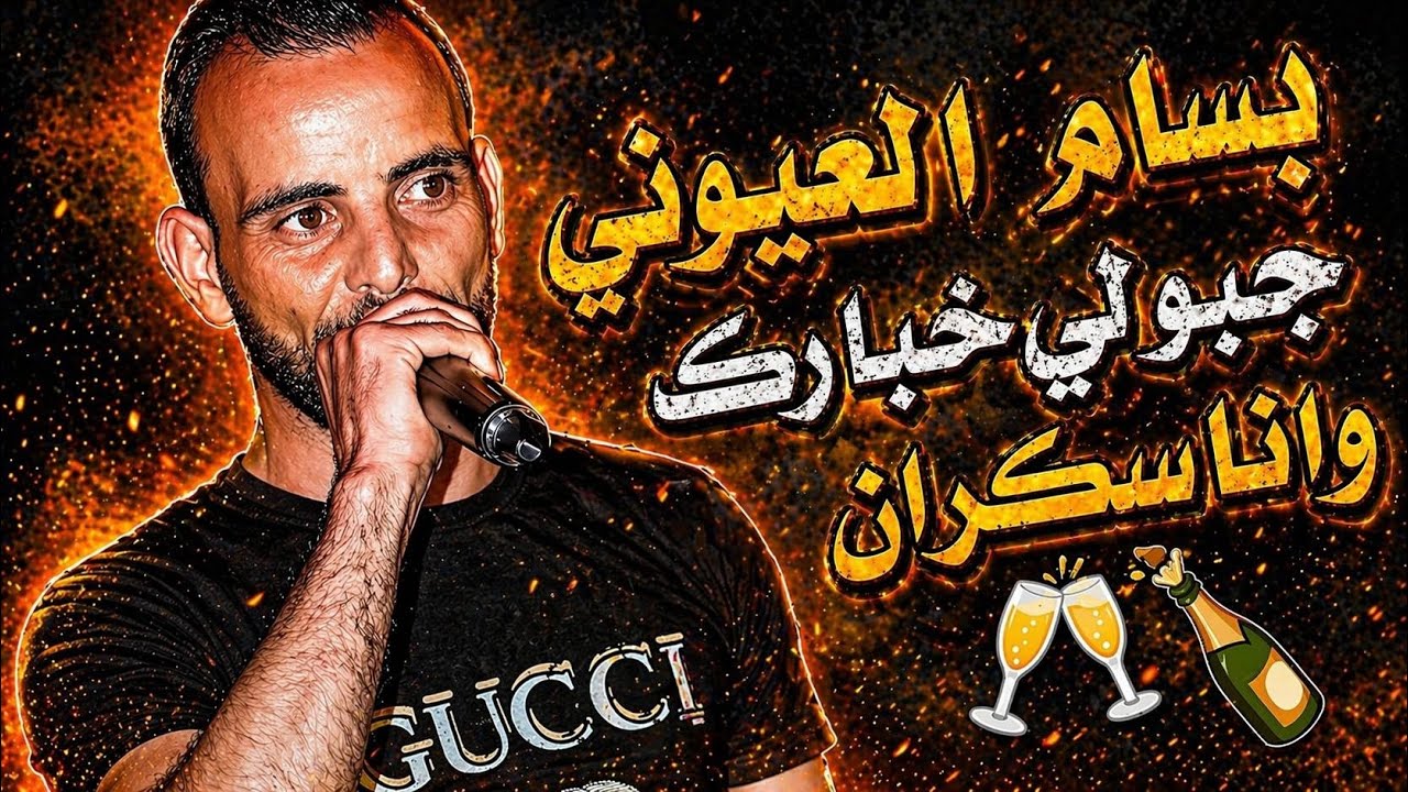 شاب بسام لعيوني🔥 جبولي خبارك و انا سكران 🍾 