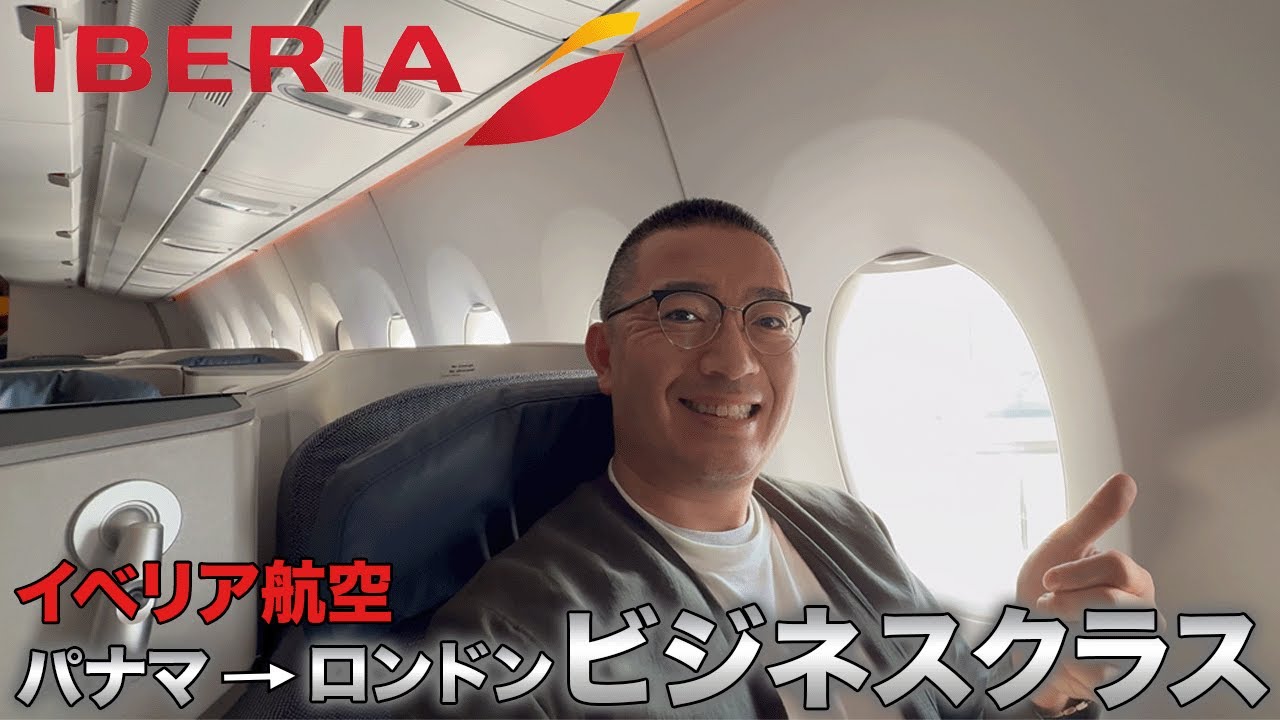イベリア航空ビジネスクラスで大陸横断長距離フライトの旅【パナマ→マドリッド→ロンドン】
