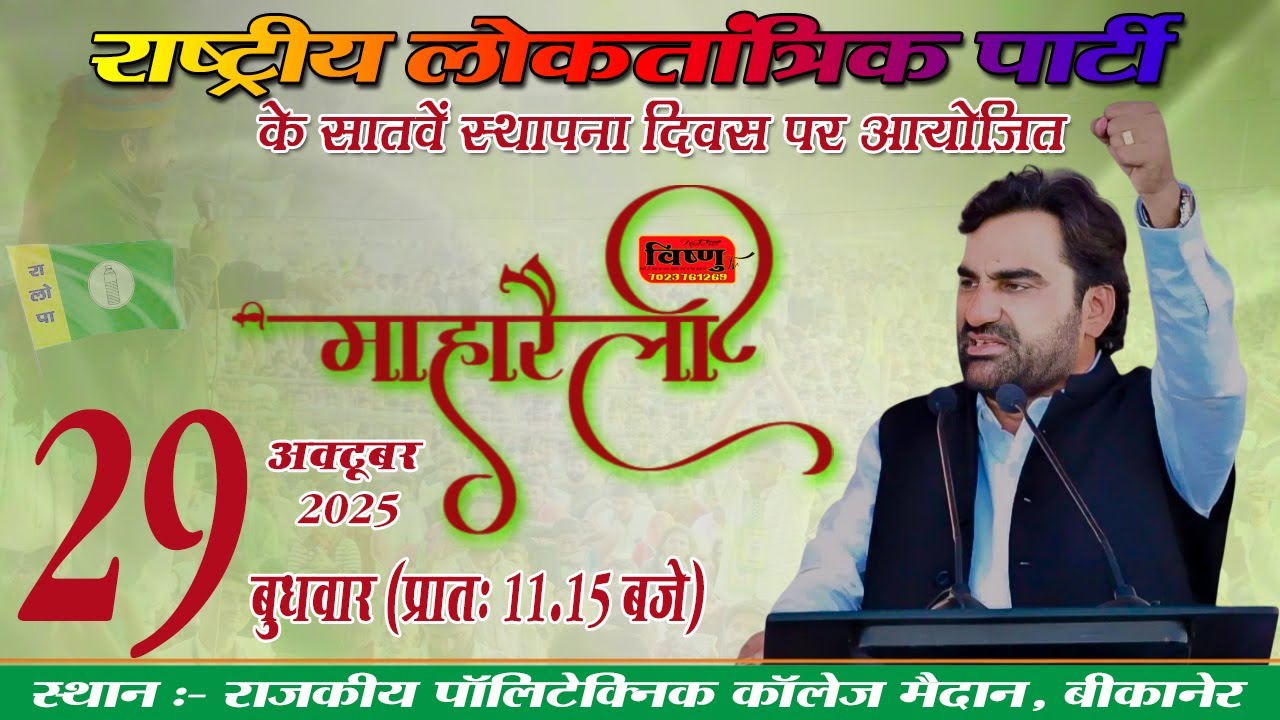#Live राष्ट्रीय लोकतांत्रिक पार्टी के सातवें स्थापना दिवस पर आयोजित महारैली !! हनुमान बेनीवाल RLP !!